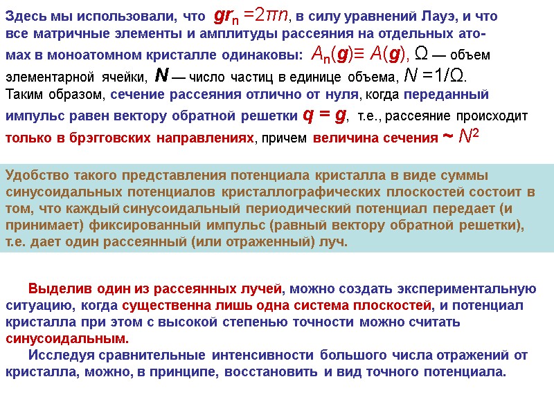 Здесь мы использовали, что  grn =2πn, в силу уравнений Лауэ, и что 
